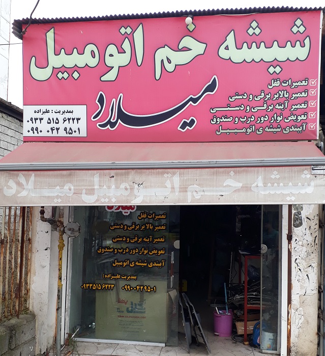 شیشه خم اتومبیل میلاد املش رودسر
