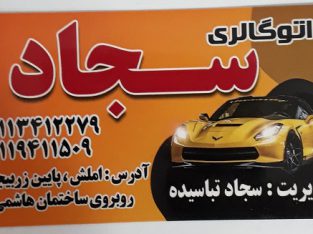 اتوگالری سجاد املش رودسر