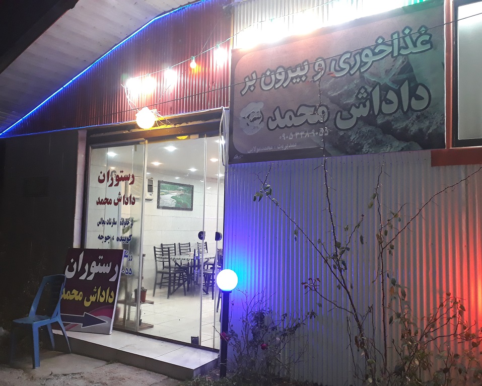 رستوران داداش محمد لاهیجان رستوران لاهیجان