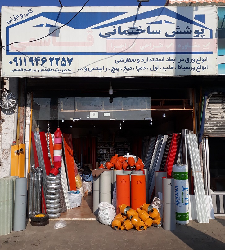 پوشش ساختمانی قاسمی املش رودسر
