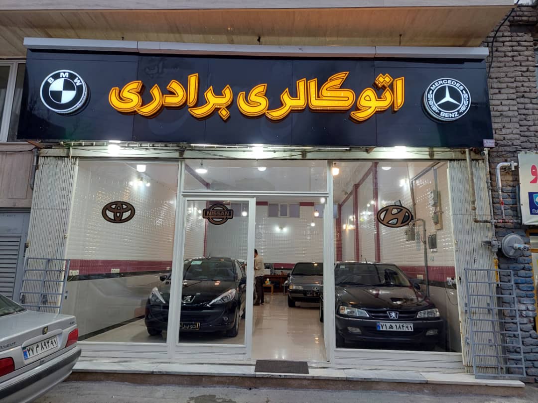 اتوگالری برادری نمایشگاه ماشین اردبیل