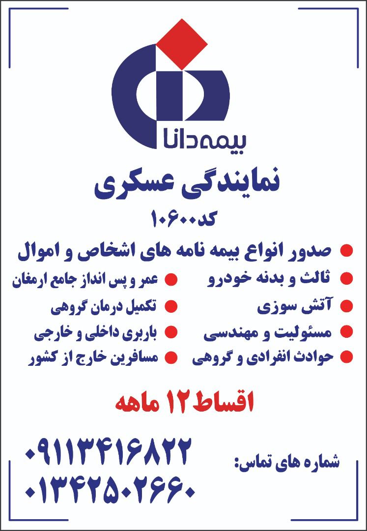 بیمه دانا نمایندگی مرجان عسگری کد ۱۰۶۰۰ بیمه دانا چمخاله لنگرود