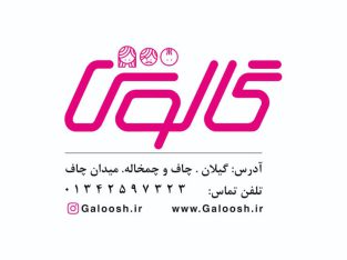 پوشاک گالوش چاف لنگرود پوشاک چاف لنگرود پوشاک فرجود چاف لنگرود