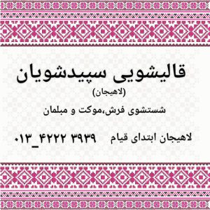 ارسال آگهی 1 قالیشویی لاهیجان قالیشویی در لاهیجان قالیشویی آستانه اشرفیه قالیشویی در آستانه اشرفیه