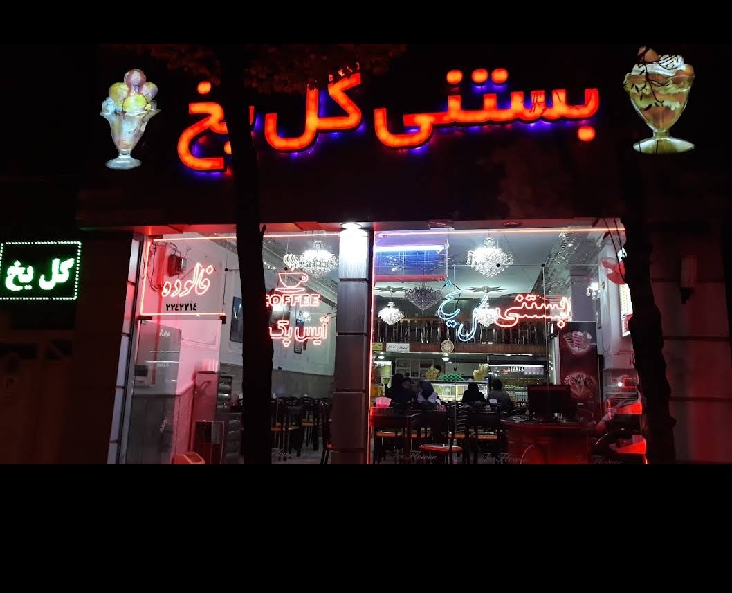 آبمیوه بستنی گل یخ باغمیشه شعبه یک اردبیل بستنی اردبیل