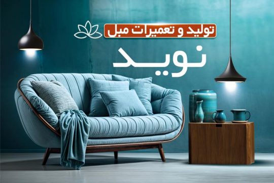 تولیدی و تعمیرات مبل نوید اردبیل مبل امیری اردبیل