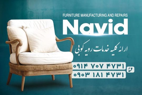 تولیدی و تعمیرات مبل نوید اردبیل مبل امیری اردبیل