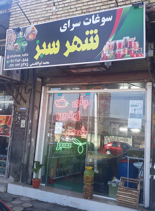 سوغات سرای شهرسبز رودسر املش