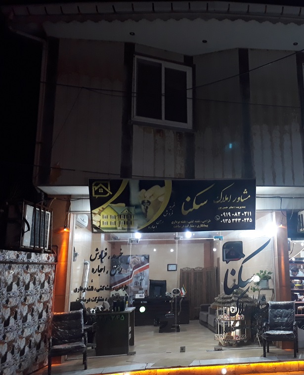 مشاور املاک سکنا آستانه اشرفیه