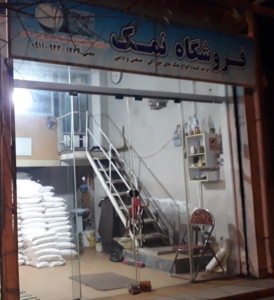 فروشگاه نمک مدنی آستانه اشرفیه