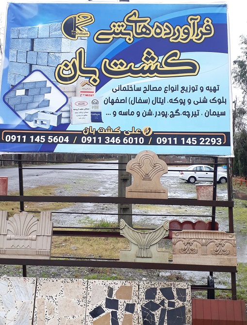 کارگاه تیرچه و بلوک و مصالح ساختمانی کشت بان آستانه اشرفیه