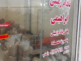 بادام زمینی ابراهیمی (اعلا مارکت) آستانه اشرفیه