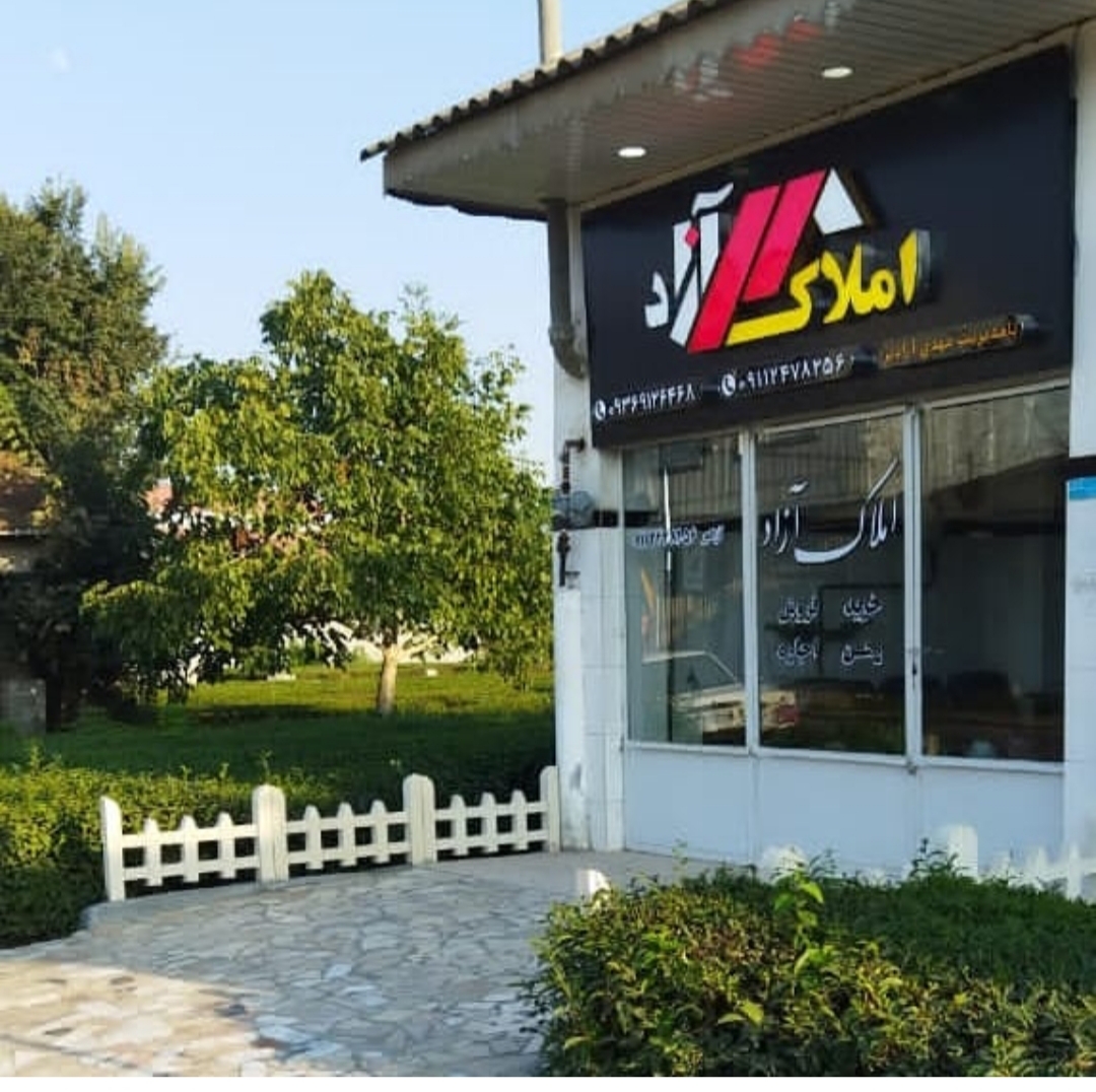 املاک آزاد آستانه اشرفیه