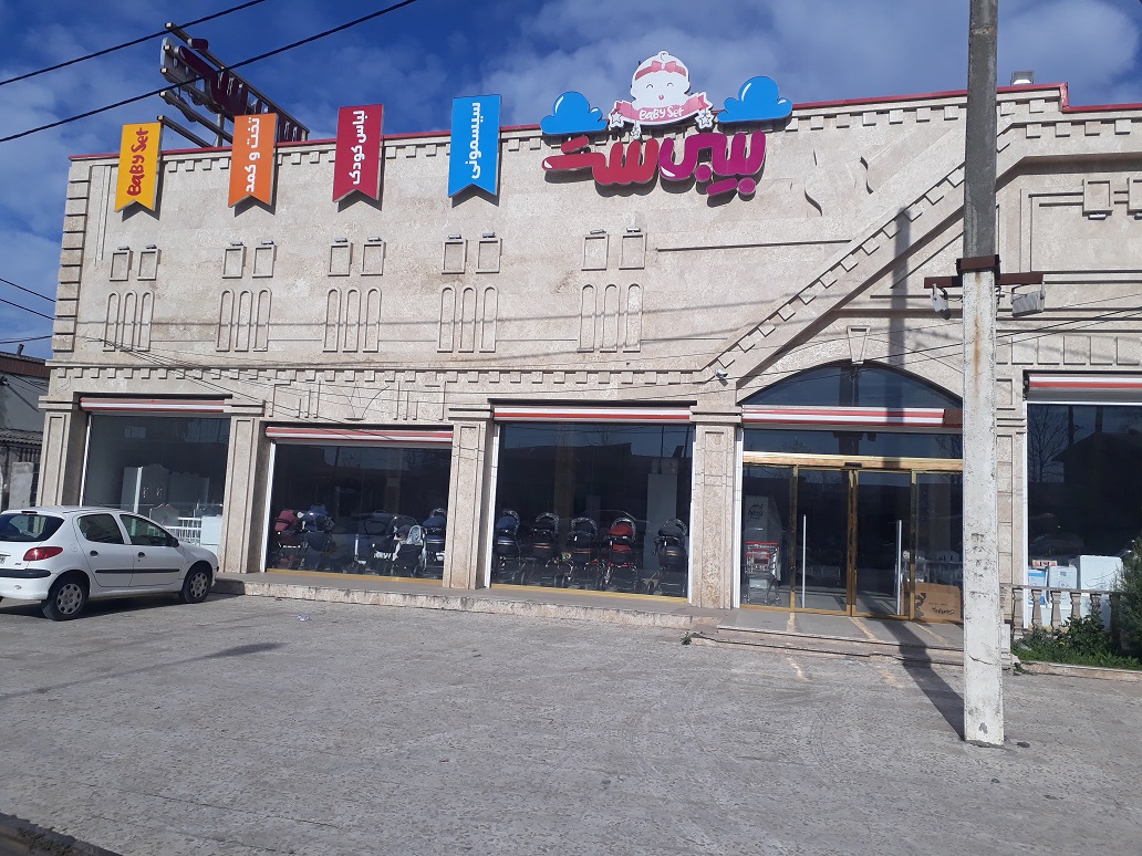 سیسمونی بیبی ست رشت