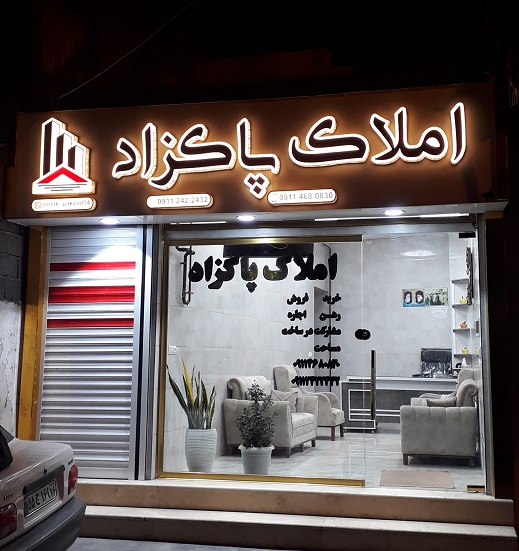 املاک پاکزاد آستانه اشرفیه