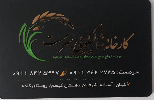 کارخانه برنجکوبی سرمست آستانه اشرفیه شالیکوبی