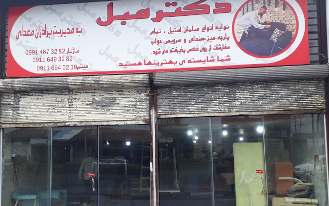 دکتر مبل رشت مبل برادران معدلی