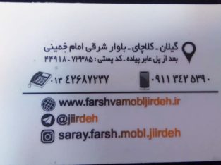 سرای فرش و مبل جیرده کلاچای فرش، مبل و دکوراسیون