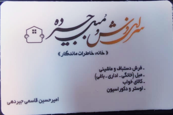 سرای فرش و مبل جیرده کلاچای