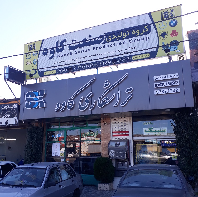 گروه تولیدی سیبک صنعت کاوه رشت