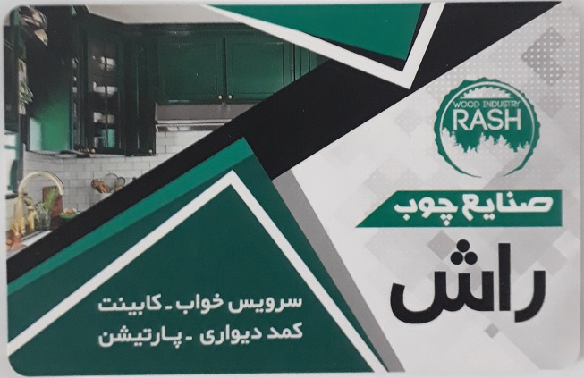 صنایع چوب راش رشت