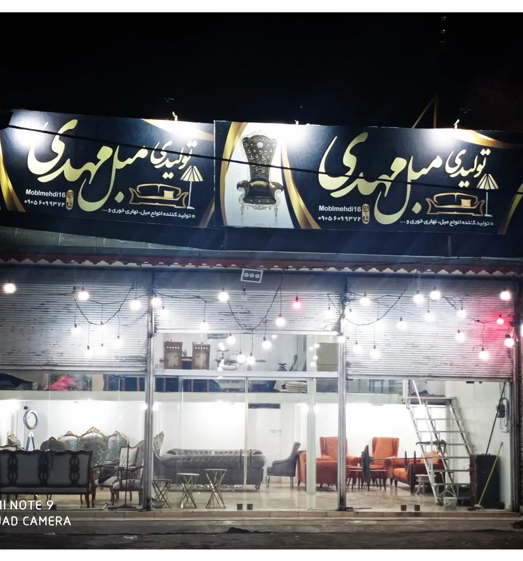 مبل مهدی رشت مبل فروشی رشت