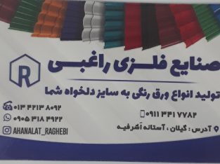 صنایع فلزی راغبی آستانه اشرفیه