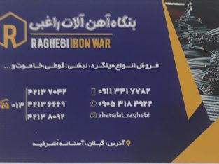 بنگاه آهن آلات راغبی آستانه اشرفیه