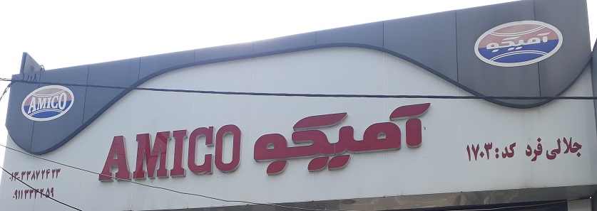 نمایندگی فروش خودرو آمیکو رشت