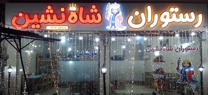 رستوران شاه نشین رودبنه