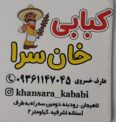 کبابی خان سرا لاهیجان