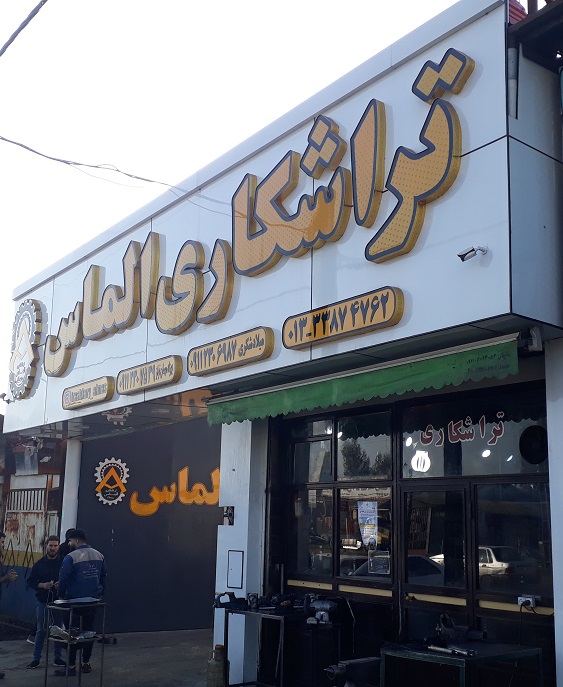 تراشکاری الماس رشت