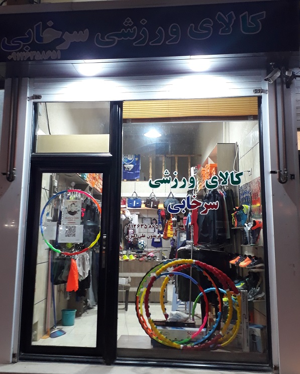 فروشگاه ورزشی سرخابی آستانه اشرفیه