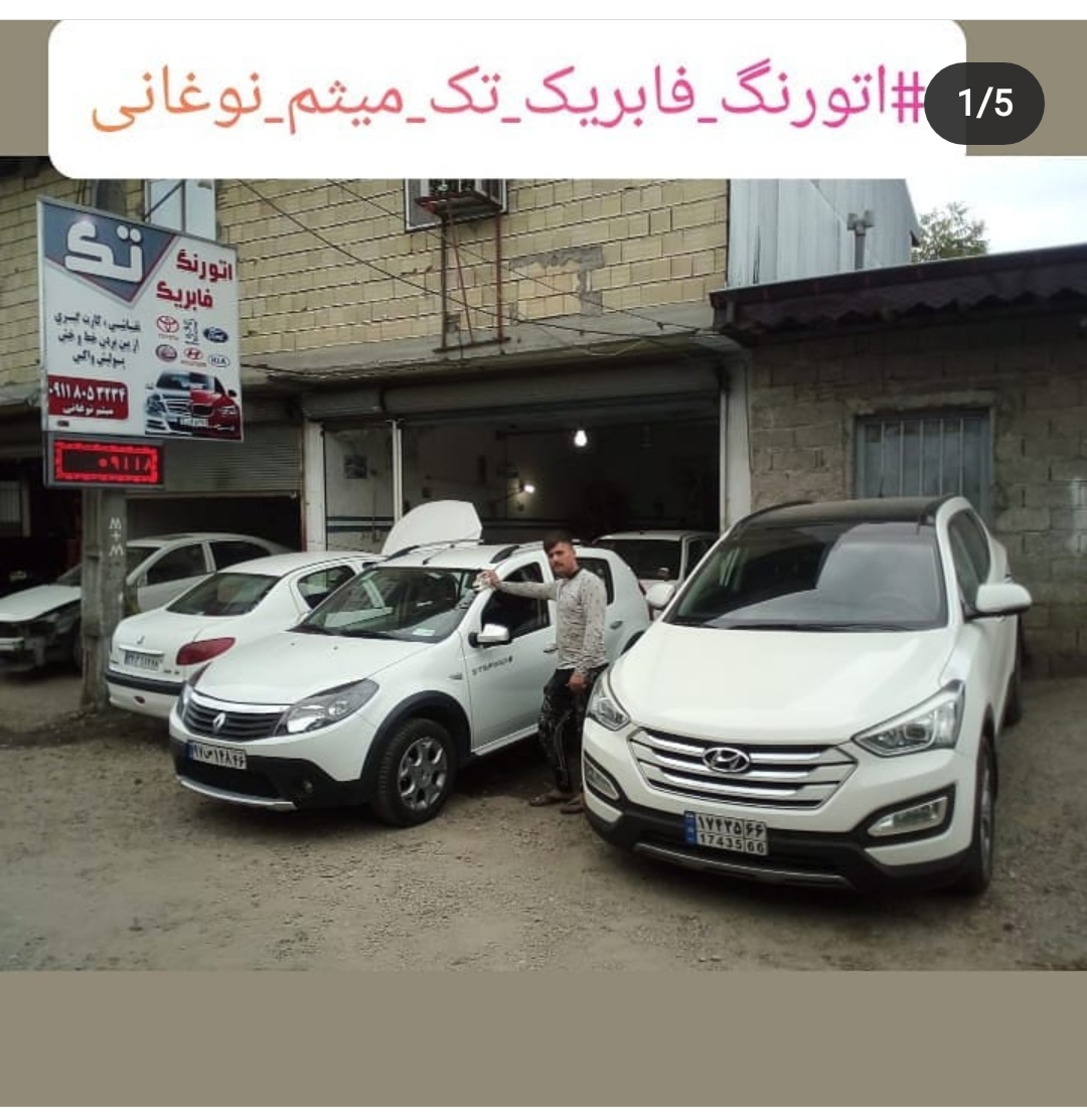 اتو رنگ فابریک تک میثم نوغانی رشت پولیش خودرو