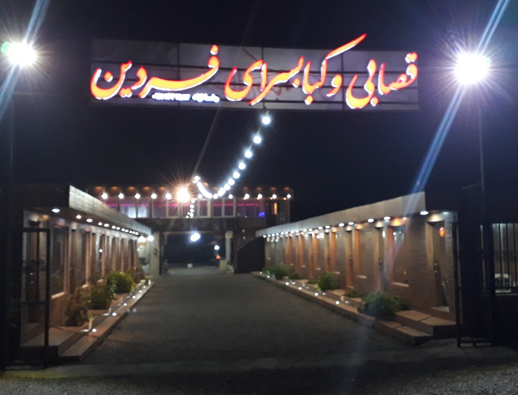 رستوران قصابی و کبابی فردین رضا نژاد لاهیجان