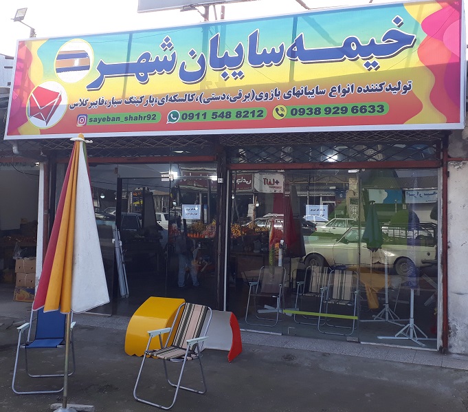 خیمه سایبان شهر چادردوزی رشت