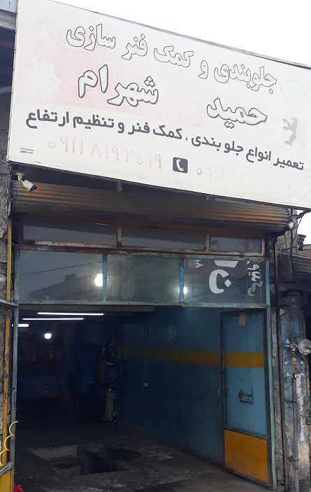 جلوبندی سازی حمید و شهرام رشت