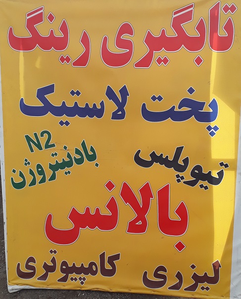 فروشگاه تایران (پاکدامن) رشت