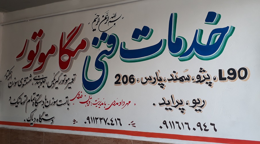 خدمات فنی مگاموتور رشت