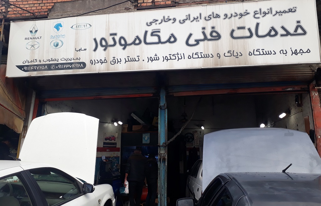 خدمات فنی مگاموتور کامران خوشبین رشت مگاموتور رشت