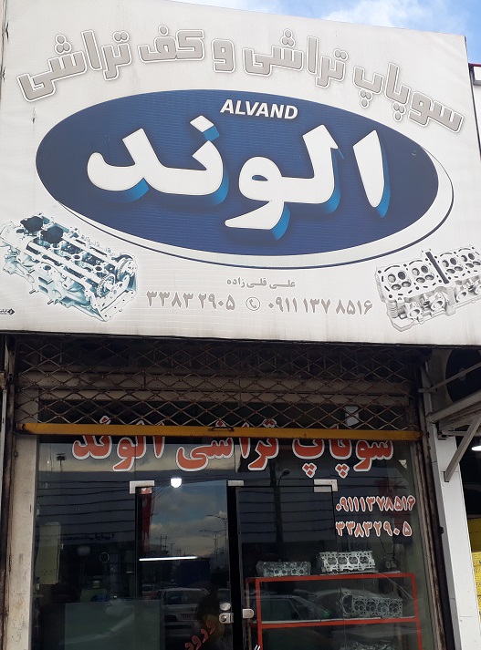 سوپاپ تراشی الوند رشت