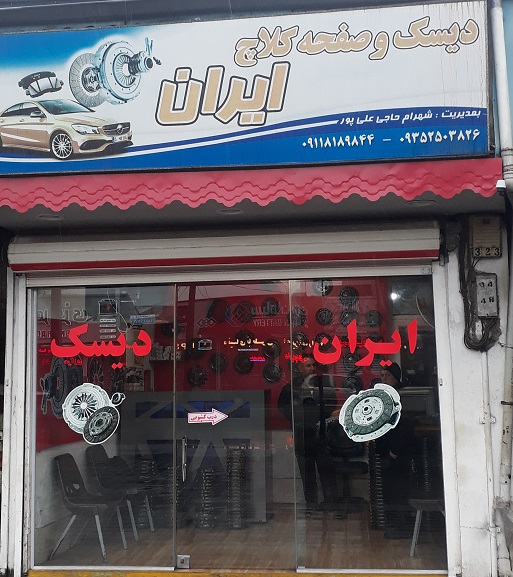 دیسک و صفحه کلاج ایران رشت