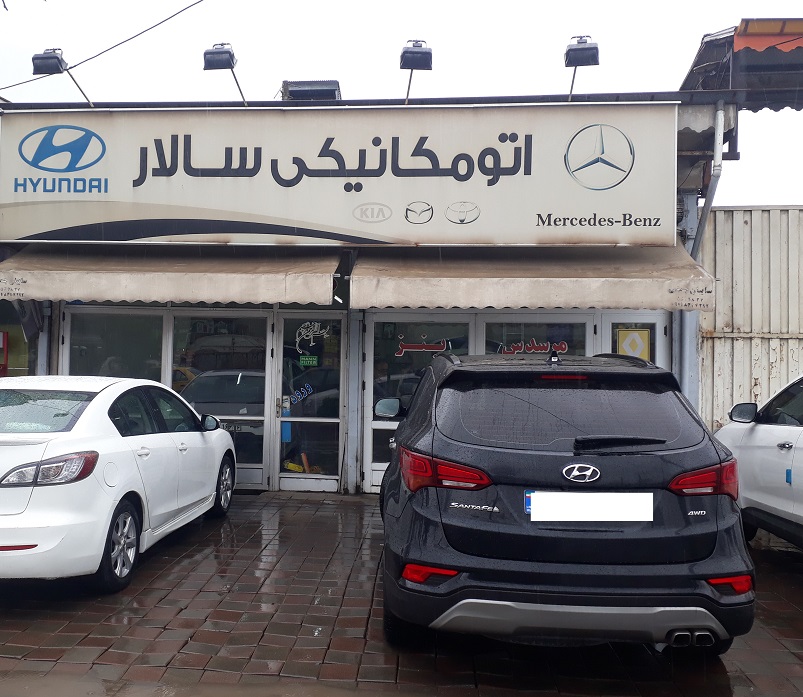 اتومکانیکی سالار رشت