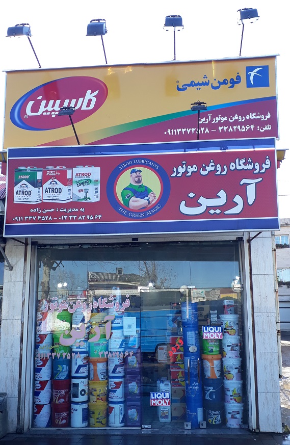 فروشگاه روغن موتور آرین رشت