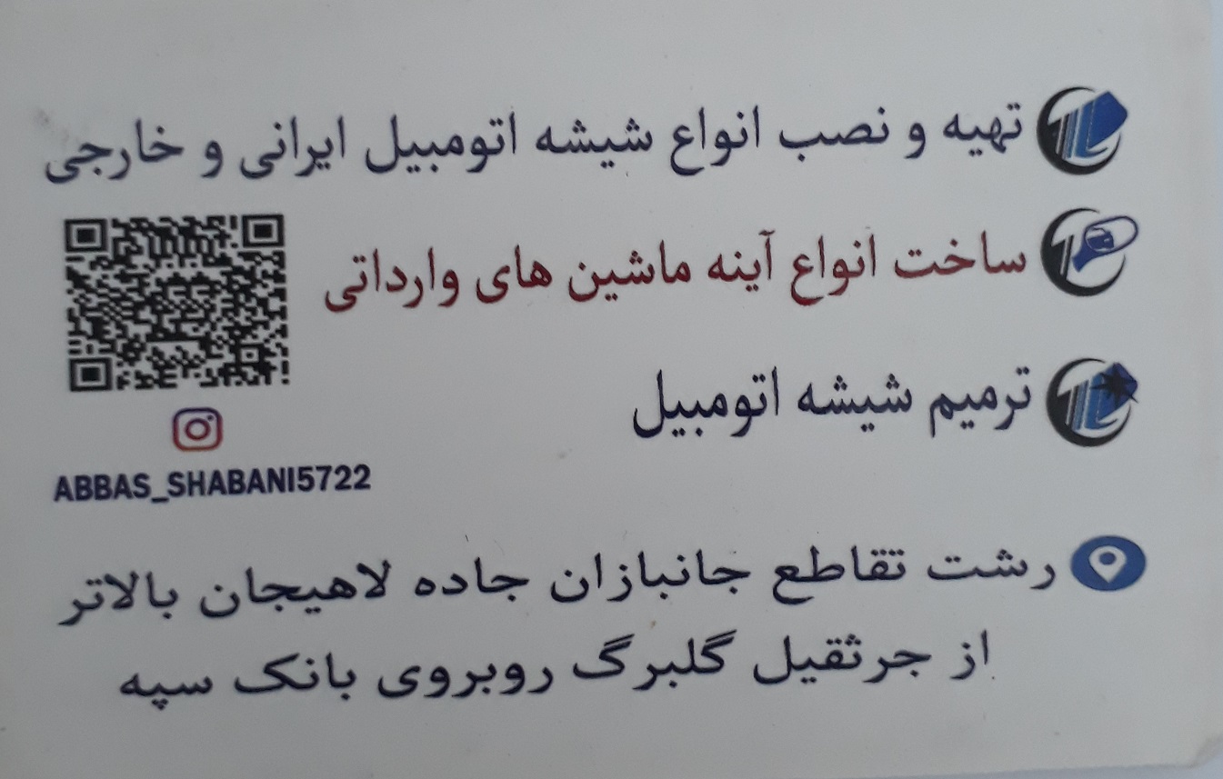 شیشه اتومبیل شعبانی رشت شیشه اتومبیل رشت