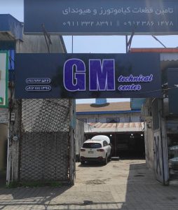 تعمیرگاه GM جنرال موتور پورآقایی الهی پناه رشت