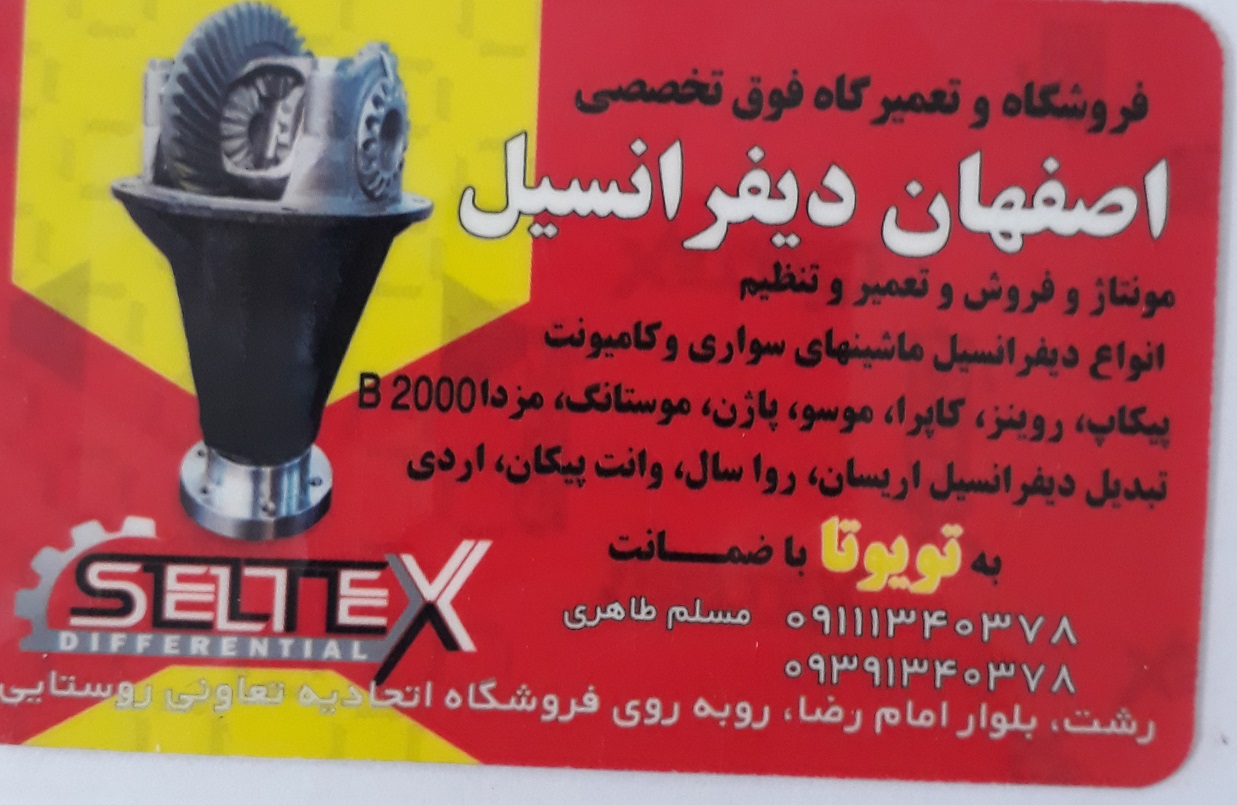 فروشگاه تعمیرگاه تخصصی اصفهان دیفرانسیل گیربکس رشت
