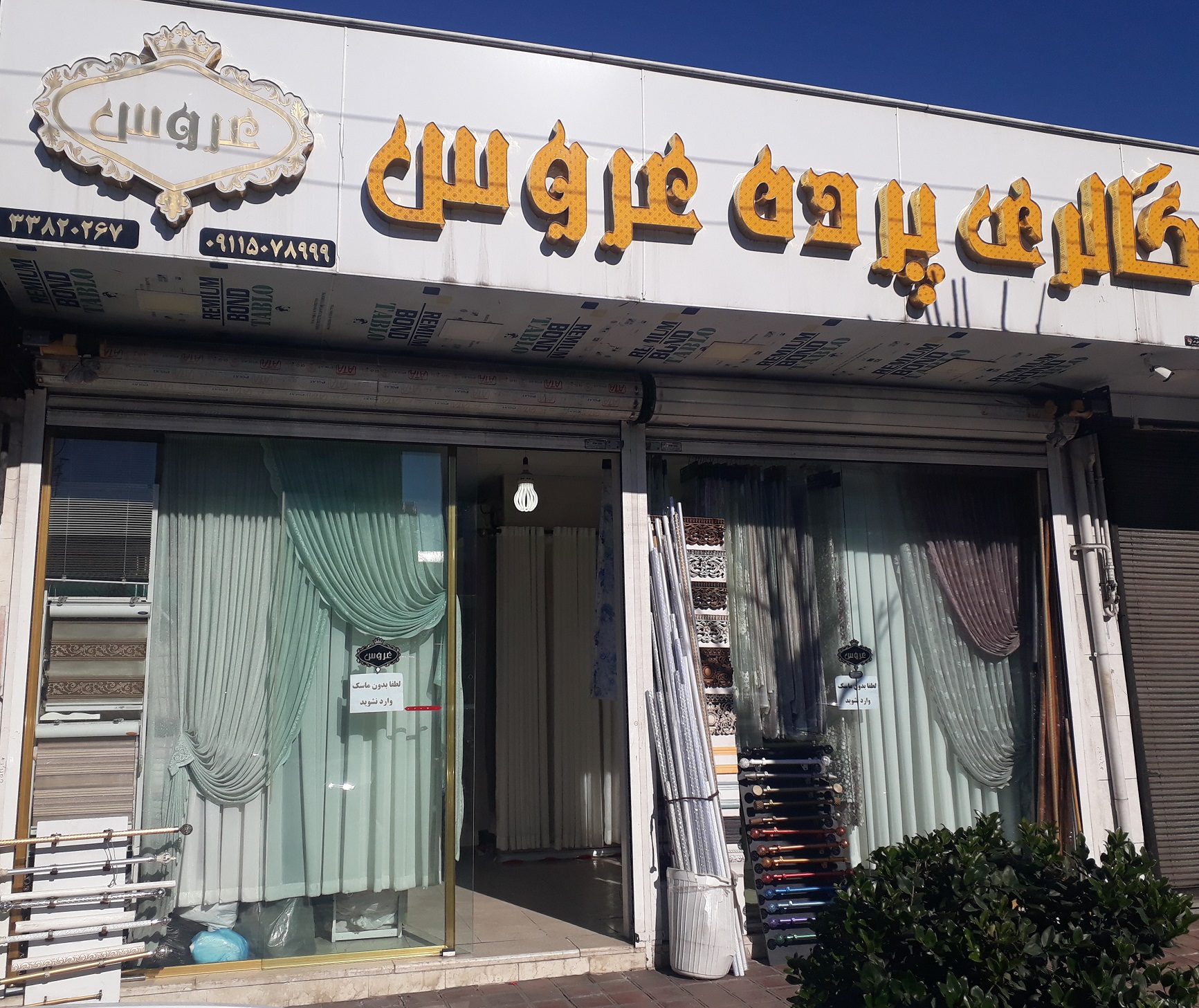 گالری پرده عروس رشت پرده فروشی رشت