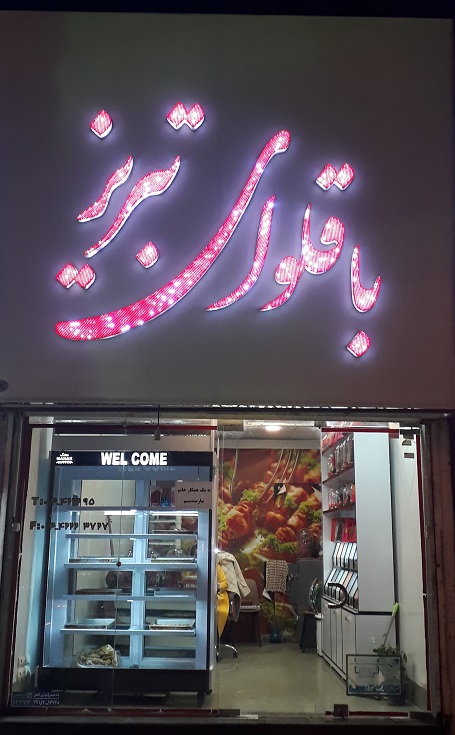 باقلوای تبریز لاهیجان