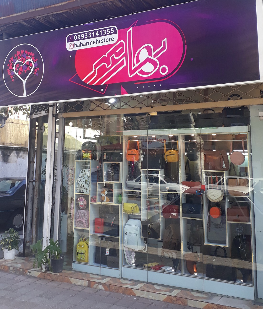 کیف و کفش بهار مهر رشت
